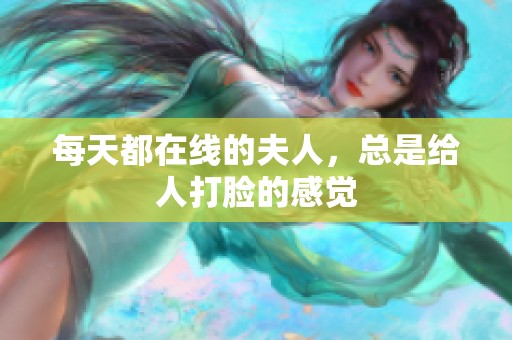每天都在线的夫人，总是给人打脸的感觉