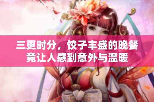 三更时分，饺子丰盛的晚餐竟让人感到意外与温暖