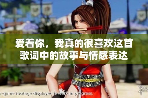 爱着你，我真的很喜欢这首歌词中的故事与情感表达
