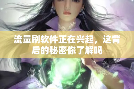 流量刷软件正在兴起，这背后的秘密你了解吗