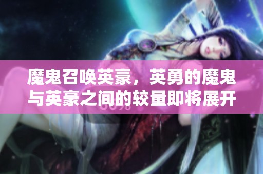 魔鬼召唤英豪，英勇的魔鬼与英豪之间的较量即将展开