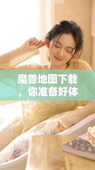 魔兽地图下载，你准备好体验新的冒险了吗？快来获取精彩的地图吧！