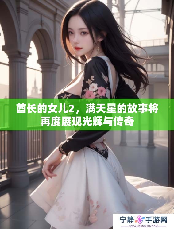 酋长的女儿2，满天星的故事将再度展现光辉与传奇