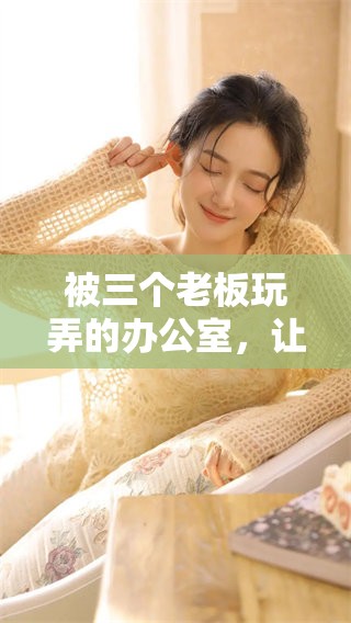 被三个老板玩弄的办公室，让我感受到职场的无奈与辛酸