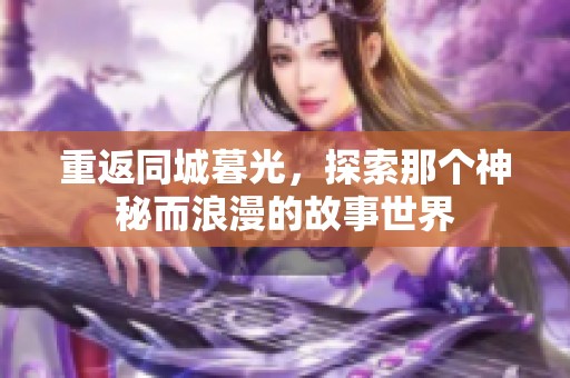 重返同城暮光，探索那个神秘而浪漫的故事世界