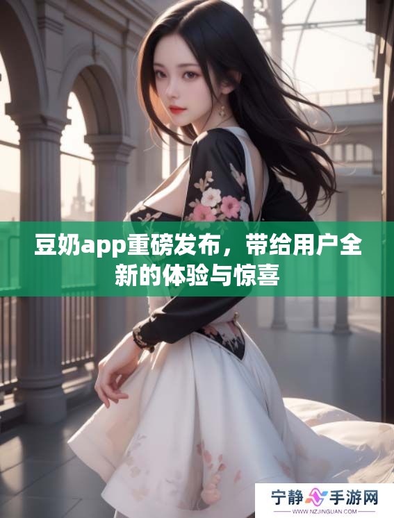豆奶app重磅发布，带给用户全新的体验与惊喜