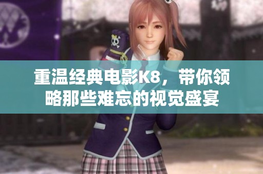 重温经典电影K8，带你领略那些难忘的视觉盛宴