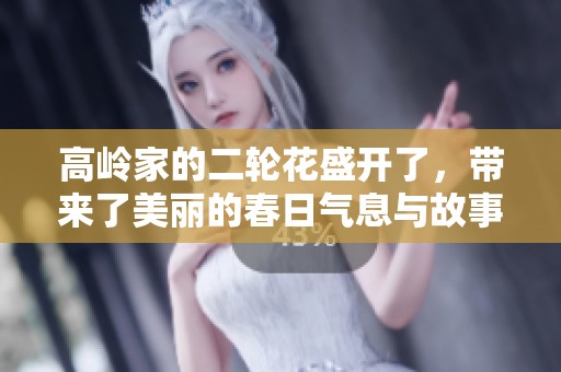 高岭家的二轮花盛开了，带来了美丽的春日气息与故事