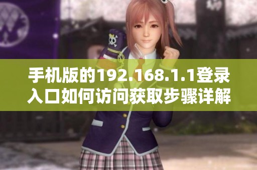 手机版的192.168.1.1登录入口如何访问获取步骤详解