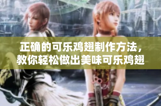 正确的可乐鸡翅制作方法，教你轻松做出美味可乐鸡翅