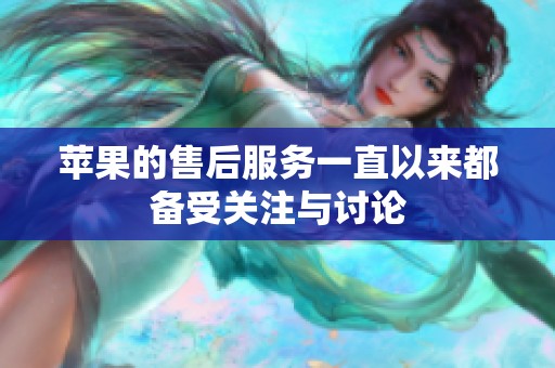 苹果的售后服务一直以来都备受关注与讨论