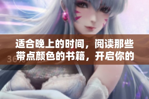 适合晚上的时间，阅读那些带点颜色的书籍，开启你的小说之旅