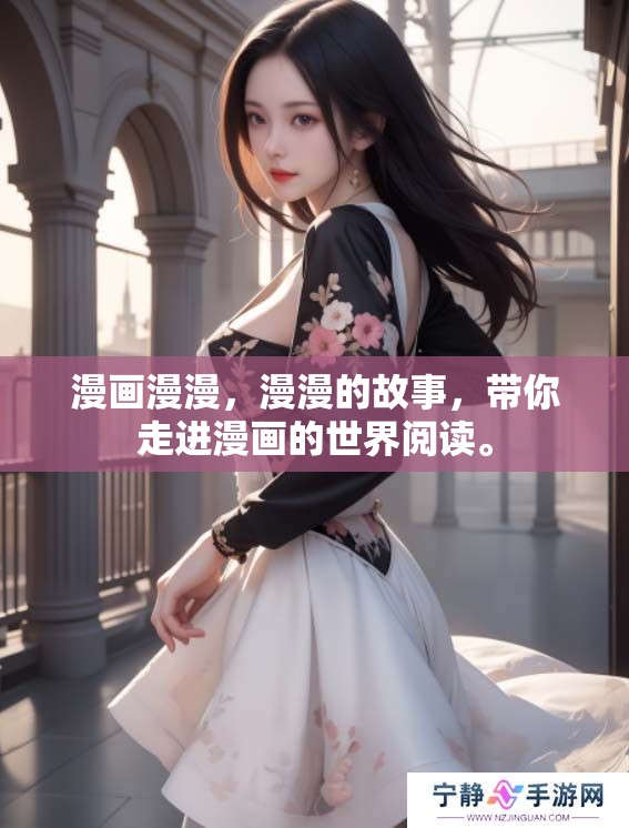 漫画漫漫，漫漫的故事，带你走进漫画的世界阅读。