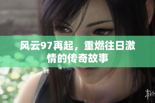 风云97再起，重燃往日激情的传奇故事