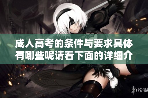 **高考的条件与要求具体有哪些呢请看下面的详细介绍