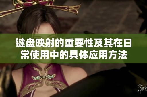 键盘映射的重要性及其在日常使用中的具体应用方法