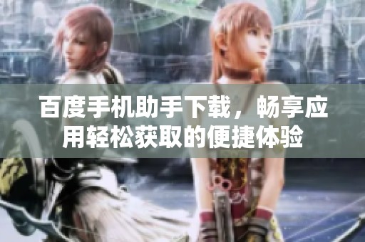 百度手机助手下载，畅享应用轻松获取的便捷体验