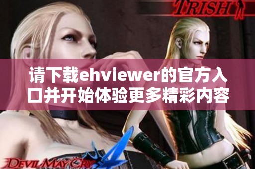 请下载ehviewer的官方入口并开始体验更多精彩内容