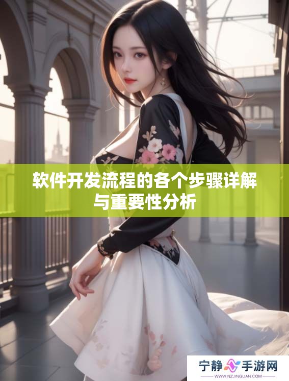 软件开发流程的各个步骤详解与重要性分析
