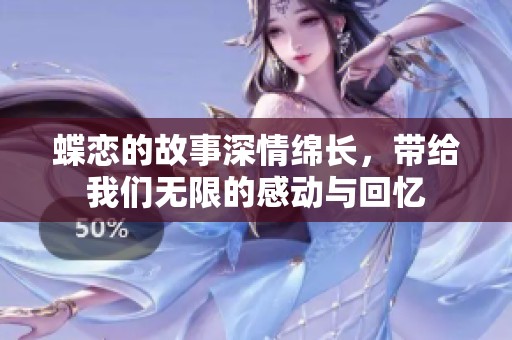 蝶恋的故事深情绵长，带给我们无限的感动与回忆