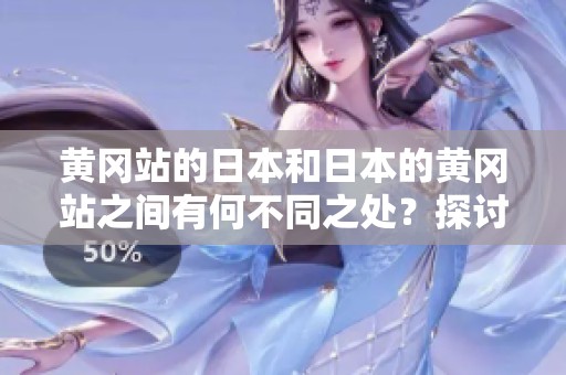 黄冈站的日本和日本的黄冈站之间有何不同之处？探讨两者的区别与特色。