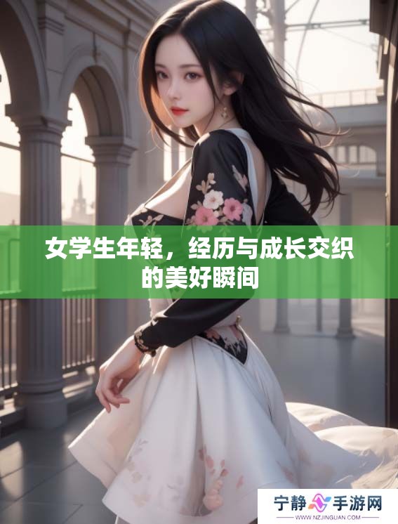 女学生年轻，经历与成长交织的美好瞬间