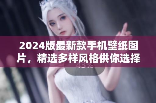 2024版最新款手机壁纸图片，精选多样风格供你选择