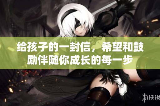 给孩子的一封信，希望和鼓励伴随你成长的每一步