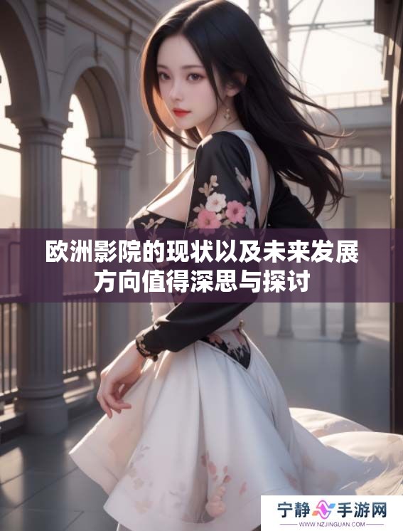 欧洲影院的现状以及未来发展方向值得深思与探讨