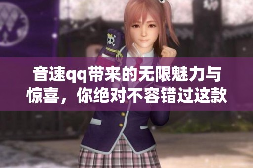 音速qq带来的无限魅力与惊喜，你绝对不容错过这款游戏