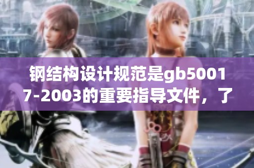 钢结构设计规范是gb50017-2003的重要指导文件，了解其内容至关重要