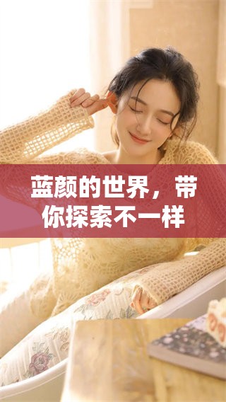 蓝颜的世界，带你探索不一样的情感旅程与人际关系