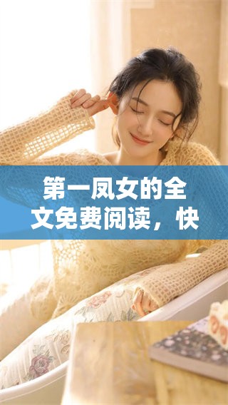 第一凤女的全文免费阅读，快来发现精彩故事的每一个细节！