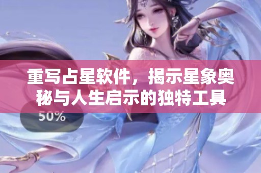 重写占星软件，揭示星象奥秘与人生启示的独特工具