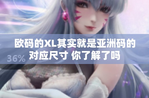 欧码的XL其实就是亚洲码的对应尺寸 你了解了吗