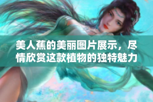 美人蕉的美丽图片展示，尽情欣赏这款植物的独特魅力