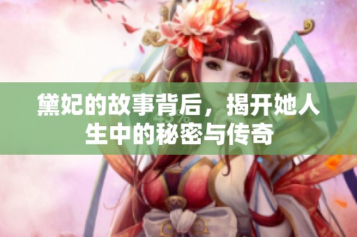 黛妃的故事背后，揭开她人生中的秘密与传奇