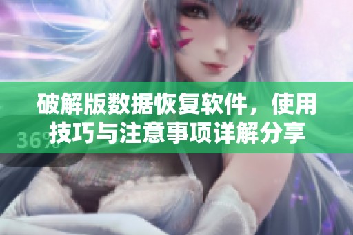 破解版数据恢复软件，使用技巧与注意事项详解分享