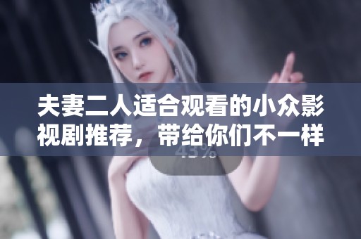夫妻二人适合观看的小众影视剧推荐，带给你们不一样的感受与体验