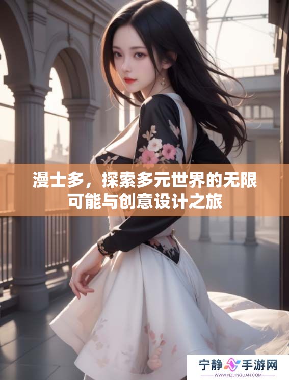 漫士多，探索多元世界的无限可能与创意设计之旅
