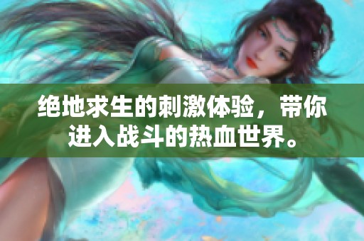 绝地求生的刺激体验，带你进入战斗的热血世界。