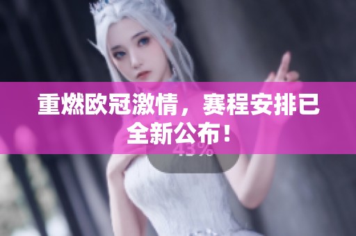重燃欧冠激情，赛程安排已全新公布！