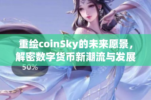 重绘coinSky的未来愿景，解密数字货币新潮流与发展趋势