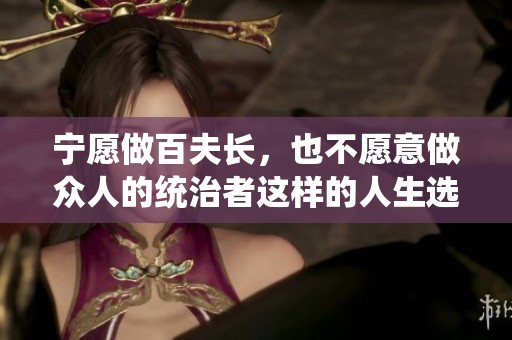 宁愿做百夫长，也不愿意做众人的统治者这样的人生选择