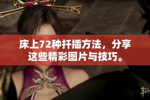 床上72种扦插方法，分享这些精彩图片与技巧。
