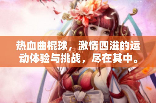 热血曲棍球，激情四溢的运动体验与挑战，尽在其中。