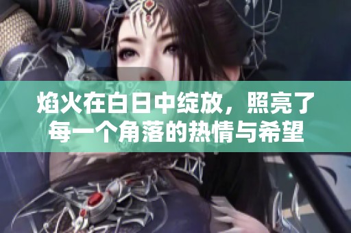 焰火在白日中绽放，照亮了每一个角落的热情与希望