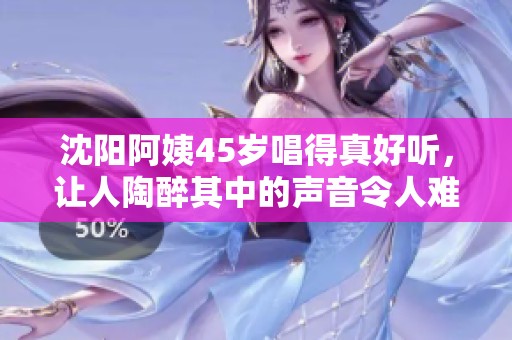 沈阳阿姨45岁唱得真好听，让人陶醉其中的声音令人难以忘怀