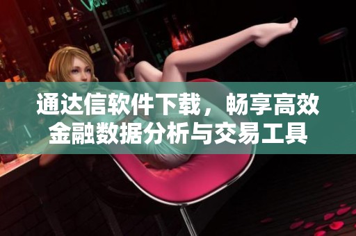 通达信软件下载，畅享高效金融数据分析与交易工具