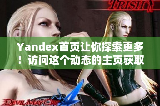 Yandex首页让你探索更多！访问这个动态的主页获取丰富内容与服务。